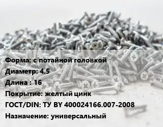 Шуруп с потайной головкой 4.5х16 желтый цинк ГОСТ: ТУ BY 400024166.007-2008 универсальный